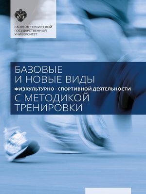 cover image of Базовые и новые виды физкультурно-спортивной деятельности с методикой тренировки